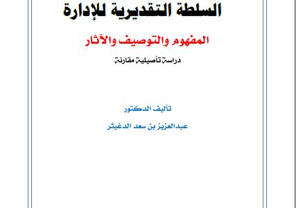 كتاب السلطة التقديرية للإدارة (المفهوم والتوصيف والآثار) تأليف د.عبدالعزيز بن سعد الدغيثر