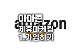 아마존 제휴마케팅 1. Amazon affiliate 가입하기
