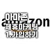 아마존 제휴마케팅 1. Amazon affiliate 가입방법