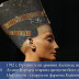 Загадъчната съвършена красота на бюста на Нефертити