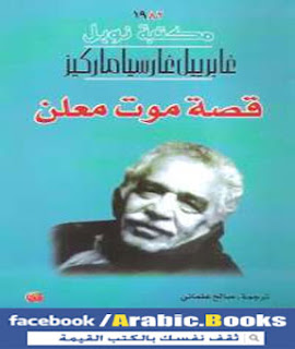 كتاب قصة موت معلن PDF - جابرييل جارسيا ماركيز