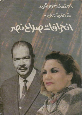 تحميل كتاب شاهدة على انحرافات صلاح نصر pdf لــ إعتماد خورشيد 