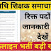 रिक्त पदों की जानकारी कैसे देखें?अतिथि शिक्षकों के कितने पद खाली है कैसे देखें?