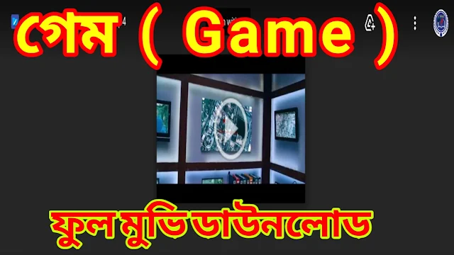 .গেম. বাংলা ফুল মুভি জিৎ । .Game. Full HD Movie Watch Online । solution mind