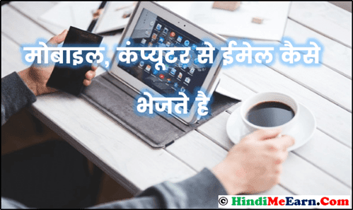 Mobile, Computer Se Email Kaise Send Kare