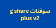 سوفتات g share plus v2