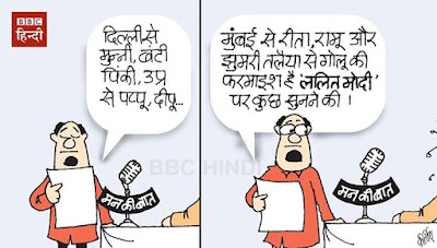 man ki baat, narendra modi, bjp cartoon, lalit modi, cartoons on politics, indian political cartoon