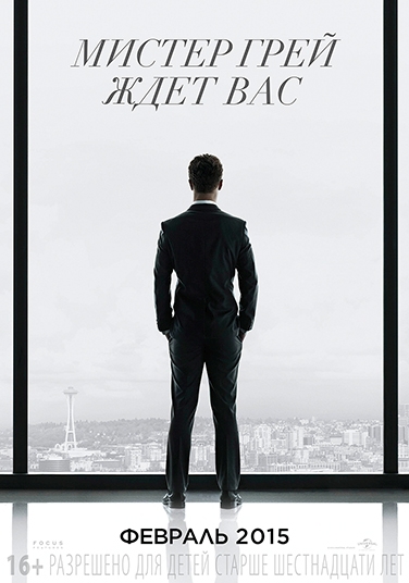 Cinquanta sfumature di grigio (Fifty Shades of Grey, USA 2015) - poster Bulgaria