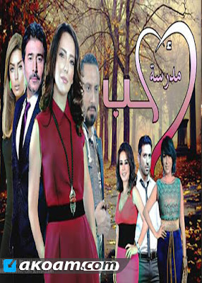 مسلسل مدرسة الحب الحلقة الخامسة 5 