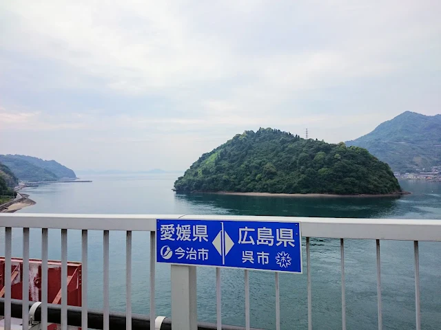 とびしま海道　岡村島　岡村大橋　県境