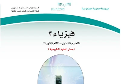 تحميل كتاب فيزياء 3 مقررات 1444 ثانوي السعودية