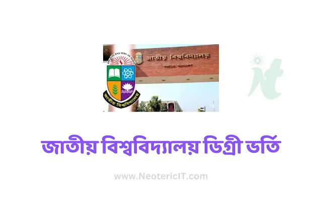 Degree 1st Year Admission Start 2023 - National University Degree Admission - When Degree Admission Start - NeotericIT.com