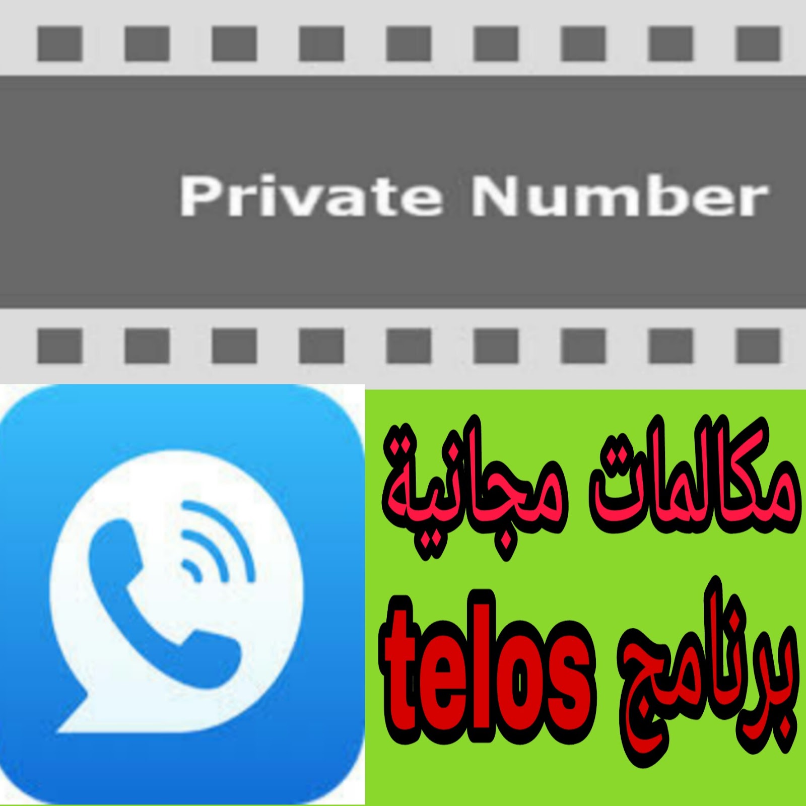 شرح تطبيق Telos لعمل مكالمات محلية ودولية مجانا من الانترنت