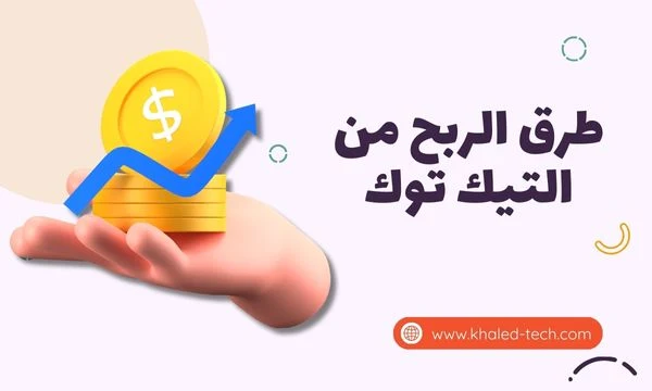 طرق الربح من التيك توك