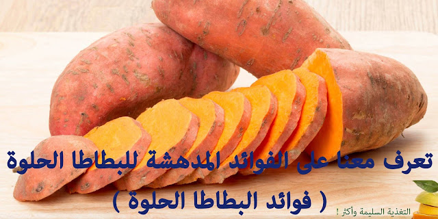 الفوائد المدهشة للبطاطا الحلوة ( فوائد البطاطا الحلوة )