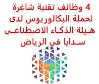 تعــلن الهــيئة الســعودية للبيانــات والذكــاء الاصطناعــي (ســدايا), عن توفر 4 وظائف تقنية شاغرة لحملة البكالوريوس, للعمل لديها في الرياض. وذلك للوظائف التالية: 1- مــدير حــماية البيانات والخــصوصية   (Data Protection and Privacy Manager): المؤهل العلمي: بكالوريوس أو ماجستير في نظم المعلومات، علوم الحاسب، الأمن السيبراني أو ما يعادله. الخبرة: تسع سنوات على الأقل من العمل في المجال.، منها خمسة على الأقل خبرة في منصب إداري، ضمن وظيفة الأمن السيبراني, أو الدفاع عن شبكات الحاسب، سيما في حماية البيانات والخصوصية. 2- مســؤول أول حــماية البيانات والخــصوصية   (Senior Data Protection and Privacy Officer): المؤهل العلمي: بكالوريوس في نظم المعلومات، علوم الحاسب، الأمن السيبراني أو ما يعادله. الخبرة: خمس سنوات على الأقل من العمل في المجال. 3- شــريك البنية المؤسســية   (Enterprise Architecture Partner): المؤهل العلمي: بكالوريوس فيتقنية المعلومات، الحاسوب، الهندسة الكهربائية، البرمجيات، علوم الحاسب أو ما يعادله. الخبرة: ثلاث سنوات على الأقل من العمل في تخطيط بنية المؤسسة, أو مجال ذي الصلة. 4- مســؤول البنية المؤسســية   (Enterprise Architect): المؤهل العلمي: بكالوريوس فيتقنية المعلومات، الحاسوب، الهندسة الكهربائية، البرمجيات، علوم الحاسب أو ما يعادله. الخبرة: ثلاث سنوات على الأقل من العمل في تخطيط وإدارة هندسة المؤسسات. للتـقـدم لأيٍّ من الـوظـائـف أعـلاه اضـغـط عـلـى الـرابـط هنـا.  اشترك الآن في قناتنا على تليجرام     أنشئ سيرتك الذاتية     شاهد أيضاً: وظائف شاغرة للعمل عن بعد في السعودية     شاهد أيضاً وظائف الرياض   وظائف جدة    وظائف الدمام      وظائف شركات    وظائف إدارية                           لمشاهدة المزيد من الوظائف قم بالعودة إلى الصفحة الرئيسية قم أيضاً بالاطّلاع على المزيد من الوظائف مهندسين وتقنيين   محاسبة وإدارة أعمال وتسويق   التعليم والبرامج التعليمية   كافة التخصصات الطبية   محامون وقضاة ومستشارون قانونيون   مبرمجو كمبيوتر وجرافيك ورسامون   موظفين وإداريين   فنيي حرف وعمال     شاهد يومياً عبر موقعنا وظائف كوم وظائف السعودية 2021 وظائف السعودية اليوم وظائف السعودية للنساء وظائف السعودية تويتر وظائف السعودية لغير السعوديين وظائف في السعودية للاجانب وظائف السعودية للمقيمين اعلانات الوظائف اعلان توظيف مطلوب مترجم وظائف مترجمين طاقات للتوظيف النسائي بنك ساب توظيف اي وظيفه اي وظيفة أي وظيفة بنك سامبا توظيف وظائف حراس امن براتب 6000 وظائف مطاعم وظائف بنك سامبا وظائف السياحة وظائف بنك ساب البنك السعودي الفرنسي وظائف وزارة السياحة وظائف وظائف شيف رواتب شركة امنكو محاسب يبحث عن عمل مستشفى الملك خالد للعيون توظيف دوام جزئي جرير وظائف وزارة السياحة وظائف مكتبة جرير وظيفة حارس أمن في شركة أرامكو وظائف ادارة اعمال وظائف تخصص ادارة اعمال وظائف جرير للنساء مكتبة جرير وظائف وظائف حراس امن براتب 5000 بدون تأمينات وظائف مكتبة جرير للنساء وظائف حراس امن بدون تأمينات الراتب 3600 ريال مطلوب عمال وظائف hr وظائف تخصص التسويق هيئة السوق المالية توظيف جرير توظيف وظائف جرير شروط الدفاع المدني 1442 جرير وظائف وظائف البريد السعودي وظائف فني كهرباء عمل على الانترنت براتب شهري وظيفة عن طريق النت مضمونة وظيفة تسويق الكتروني من المنزل وظائف اون لاين للطلاب وظائف عن بعد للطلاب وظائف أمازون من المنزل ابحث عن عمل من المنزل وظائف تسويق الكتروني عن بعد وظائف من البيت العمل من المنزل مدخل بيانات وظائف اون لاين للنساء وظائف للطلاب عن بعد وظائف تسويق الكتروني للنساء وظائف اون لاين وظائف على الإنترنت للطلاب وظائف عبر الانترنت وظائف اون لاين 2020 وظائف عن بعد من المنزل وظائف تسويق الكتروني عمل عن بعد للنساء وظائف جوجل من المنزل وظيفة من المنزل براتب 6000 ريال مطلوب تمريض اليوم وظيفة من المنزل براتب شهري وظائف أون لاين للنساء وظائف مدخل بيانات من المنزل 2020 وظائف من المنزل كيف ابحث عن عمل في الانترنت job programmer manager consulting guv jobs joblead job financial fin job freelance photoshop job it job time امازون جوبس siemens job job logistic hse manager job sas tawuniya career jobs in english freelance php lead programmer freelance java medical freelance freelancer engineering quran teacher online jobs job home perfume موقع جوبس