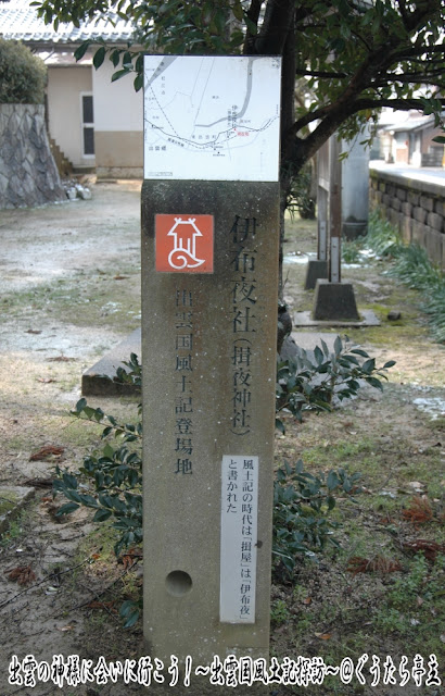 揖夜神社　出雲国風土記登場地標柱