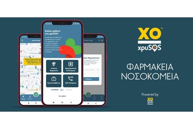 «XrySOS Φαρμακεία - Νοσοκομεία» - Δωρεάν εφαρμογή με όλα τα εφημερεύοντα Φαρμακεία και Νοσοκομεία