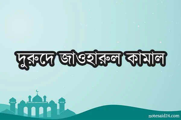 দুরুদে জাওহারুল কামাল এবং এর ফজিলত