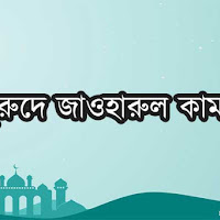 দুরুদে জাওহারুল কামাল এবং এর ফজিলত