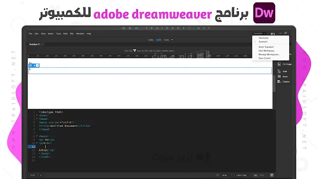 تحميل برنامج Dreamweaver CS6 كامل مجانا