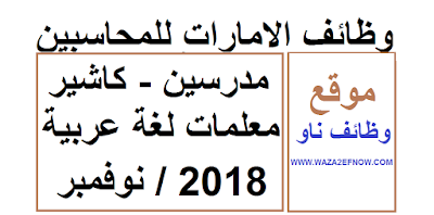 وظائف الامارات للمحاسبين والمدرسين - كاشير - وظائف حصرية | وظائف ناو