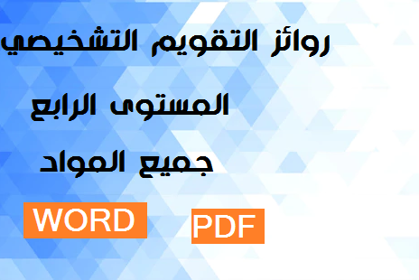 روائز التقويم التشخيصي المستوى الرابع WORD جميع المواد