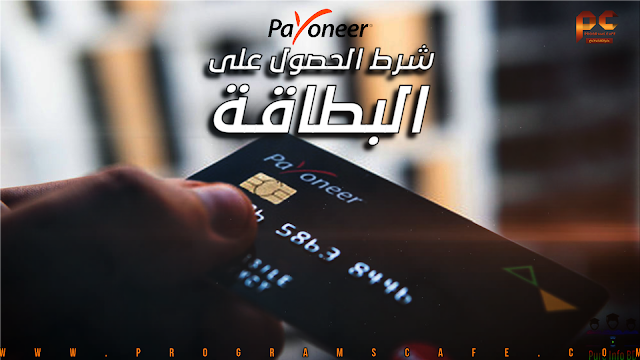 شرط جديد للحصول على بطاقة بايونير لسنة 2021 | How to receive Payoneer Master Card 2021