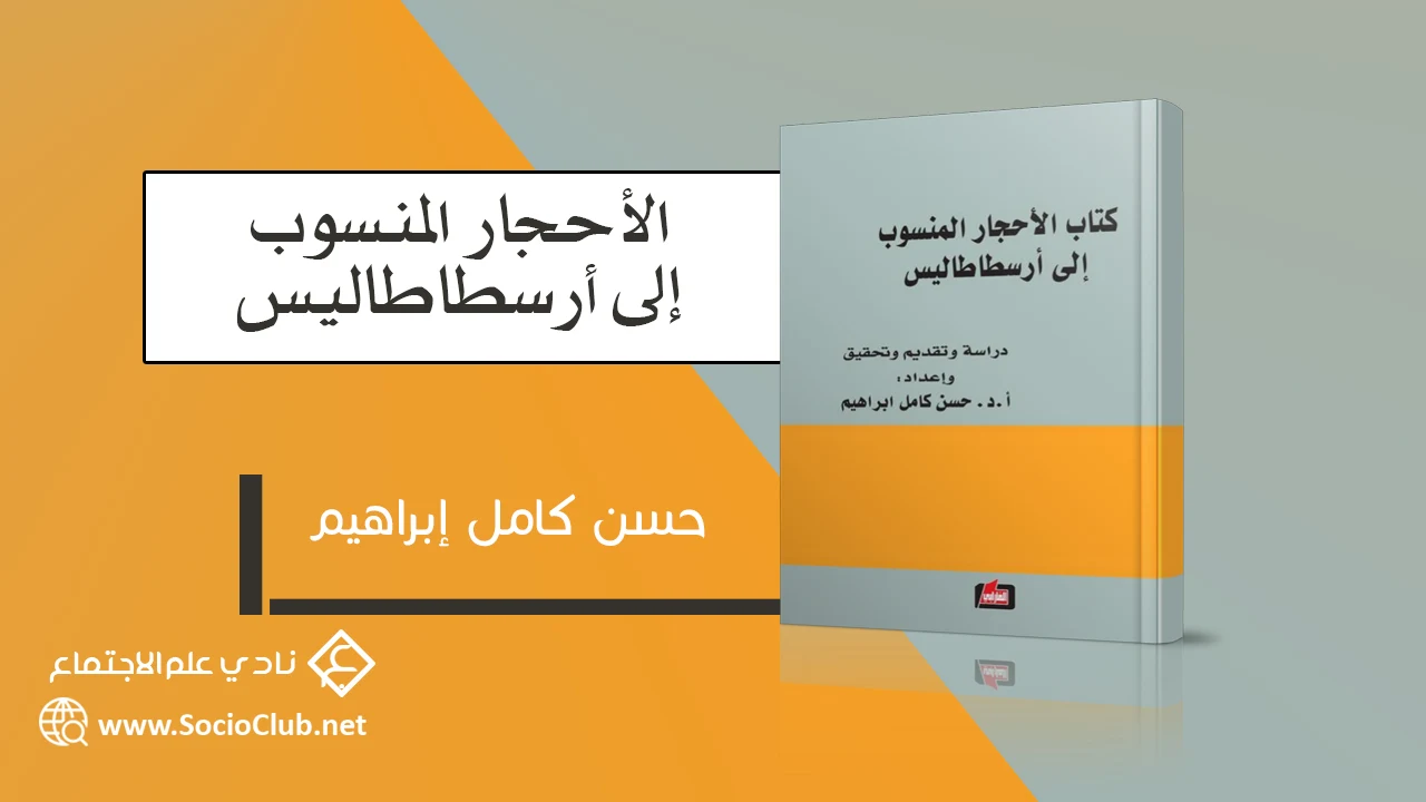 الأحجار المنسوب إلى أرسطاطاليس PDF