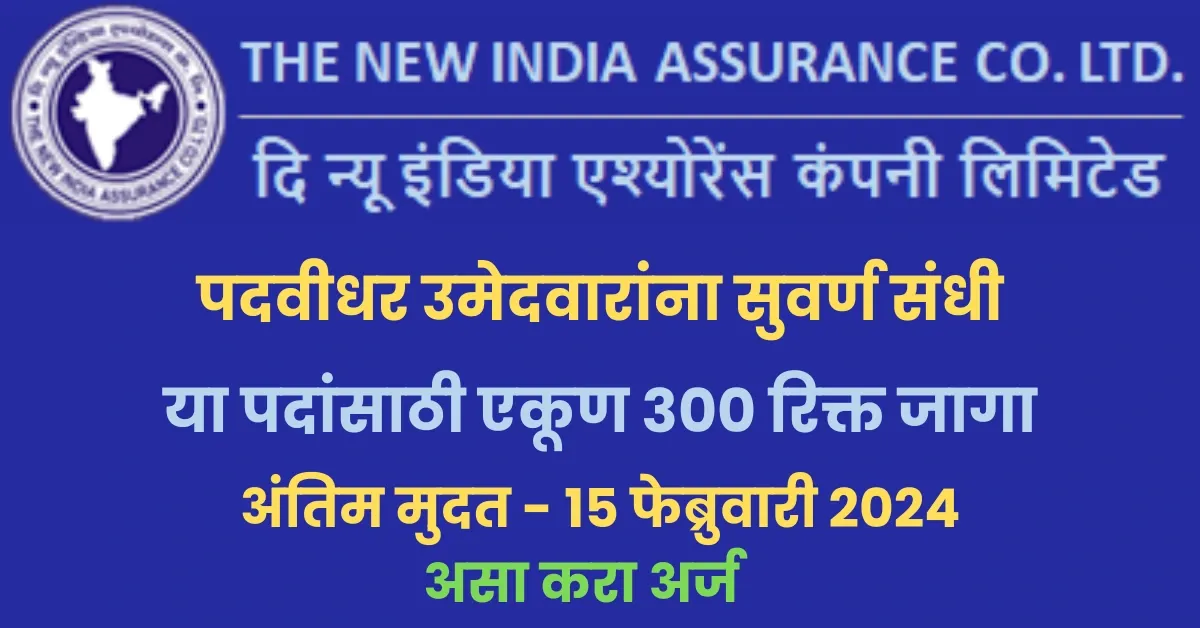 New India Assurance Company Recruitment 2024 मध्ये पदवीधर उमेदवारांसाठी सुवर्ण संधी