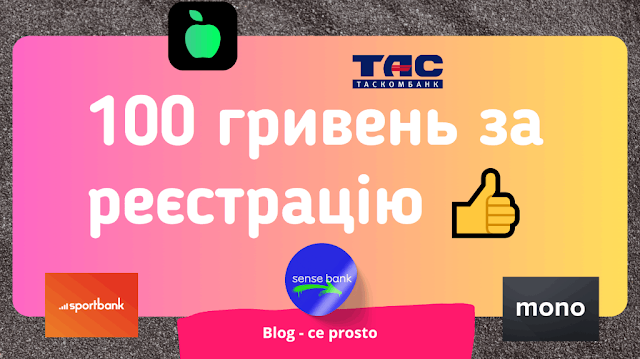 50 та 100 гривень на карту за реєстрацію