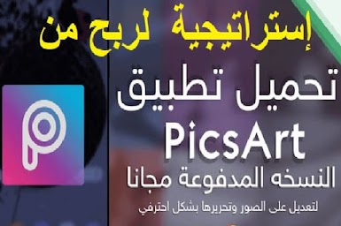 إستراتيجية  لربح المال من تطبيق PicsArt Photo Studio