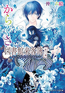 からくさ図書館来客簿 第三集 ~冥官・小野篁と短夜の昔語り~ (メディアワークス文庫)