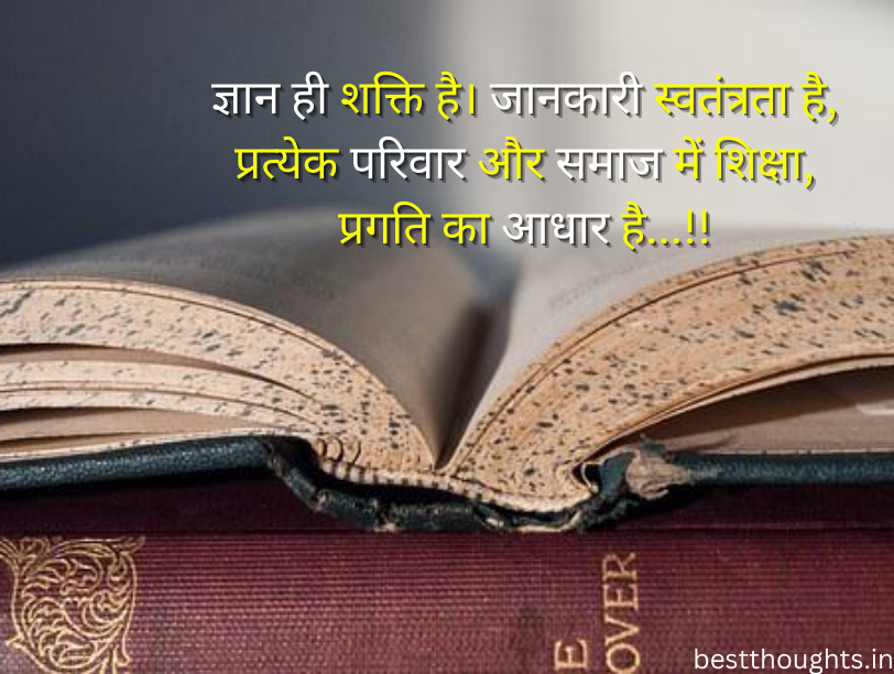 education thought in Hindi