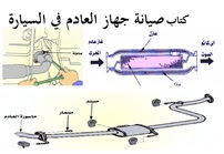 صيانة جهاز العادم في السيارة pdf 