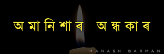 manash hb, Assamese poem