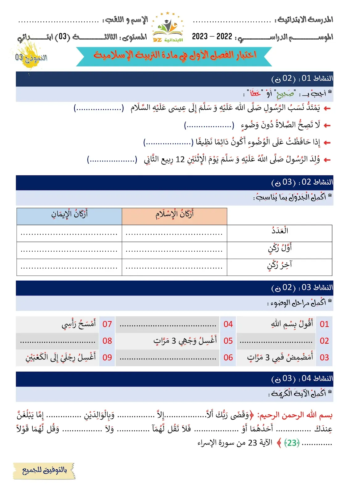 اختبار الفصل الأول في مادة التربية الإسلامية (مع الحل) - السنة الثالثة 03 ابتدائي - النموذج 03 - 2023