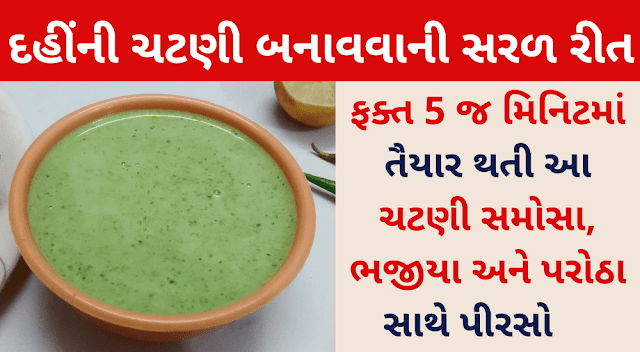 ફક્ત 5 જ મિનિટમાં તૈયાર થતી દહીંની ચટણી બનાવવાની સરળ રીત | Dahi chutney banavani rit recipe in gujarati 