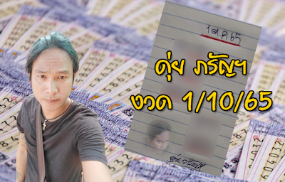 ดุ่ย ภรัญฯ งวด 1/10/65 OHO999.com