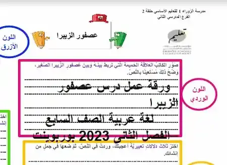 ورقة عمل درس عصفور الزيبرا  لغة عربية الصف السابع الفصل الثانى 2023 بوربوينت
