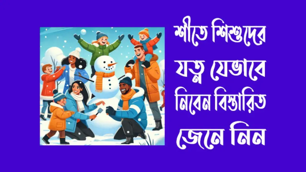 শীতে শিশুদের যত্ন