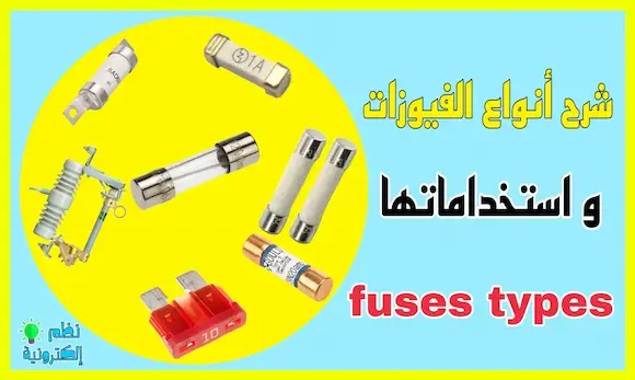 شرح أنواع الفيوزات بالصور fuses types