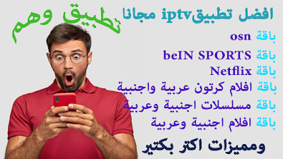 أفضل برنامج IPTV للاندرويد 2020