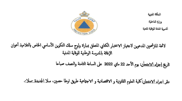 لائحة المدعوين لإجراء الاختبار الكتابي لمباراة توظيف 266 التلاميذ أعوان الإغاثة