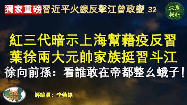 【独家重磅】李燕铭：习近平火线反击江曾政变（三二） 两名红三代暗示江泽民上海帮藉疫反习 叶徐两大元帅家族挺习斗江 二十大习江决战太子党选边站队 叶剑英孙女叶选宁之女叶静子曝上海乱象内幕：有人故意捣乱！叶选宁送习近平三千伏兵与中共高层海外黑金证据 徐向前孙子徐小岩儿子徐雷：我看谁敢在帝都整幺蛾子！徐小岩家会客厅挂着习近平父亲习仲勋十二字墨宝