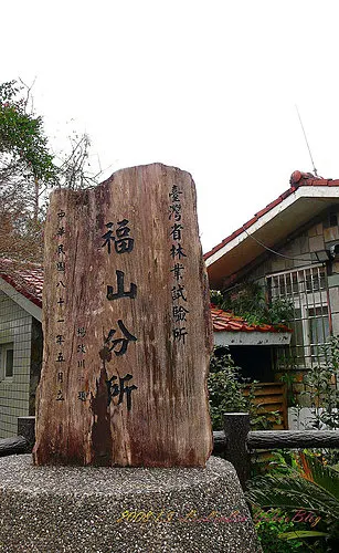 福山植物園