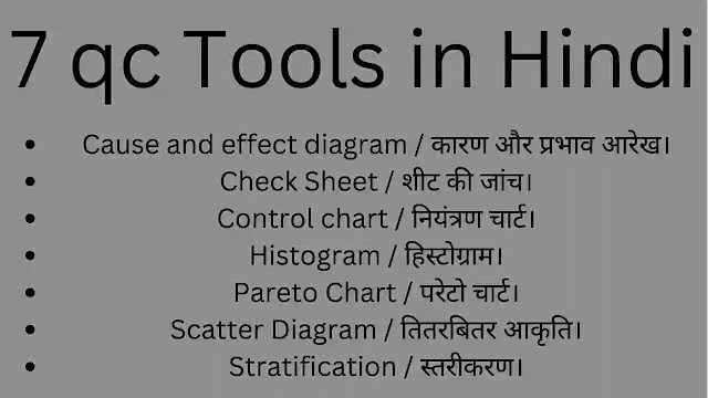7QC Tools in Hindi