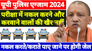 यूपी पुलिस एडमिट कार्ड 2024 लेटेस्ट अपडेट