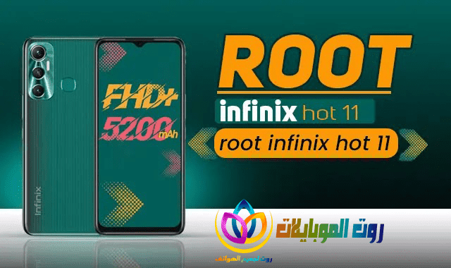 افضل الطرق لعمل روت انفينيكس هوت root infinix hot 11