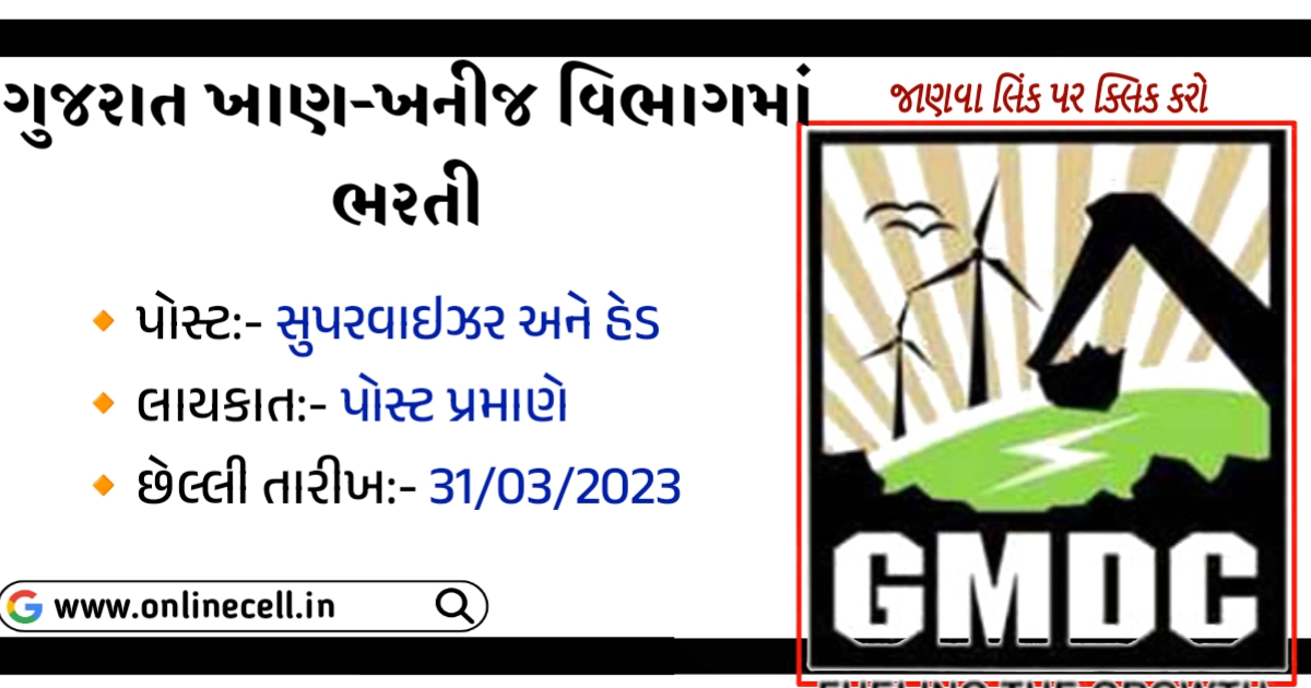 GMDC Recruitment for Supervisor and Head Posts 2023